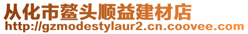 從化市鰲頭順益建材店