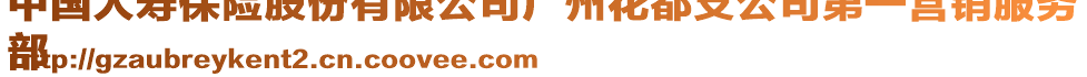 中國(guó)人壽保險(xiǎn)股份有限公司廣州花都支公司第一營(yíng)銷服務(wù)
部