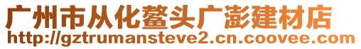 廣州市從化鰲頭廣澎建材店