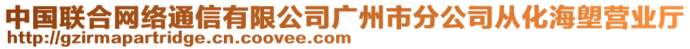 中國聯(lián)合網(wǎng)絡(luò)通信有限公司廣州市分公司從化海塱營業(yè)廳