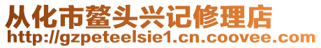 從化市鰲頭興記修理店