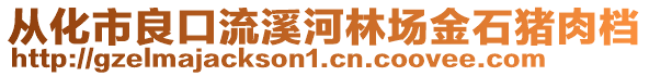 從化市良口流溪河林場金石豬肉檔