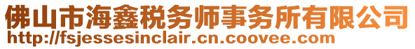 佛山市海鑫稅務(wù)師事務(wù)所有限公司