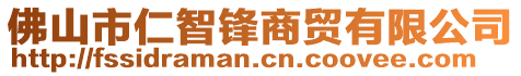 佛山市仁智鋒商貿(mào)有限公司