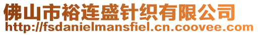 佛山市裕連盛針織有限公司