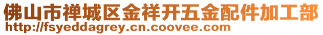 佛山市禪城區(qū)金祥開五金配件加工部