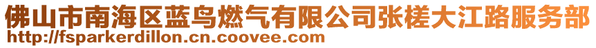 佛山市南海區藍鳥燃氣有限公司張槎大江路服務部