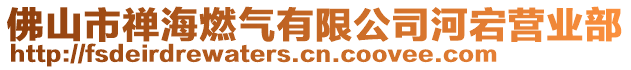 佛山市禪海燃?xì)庥邢薰竞渝礌I業(yè)部