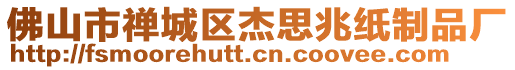 佛山市禪城區杰思兆紙制品廠