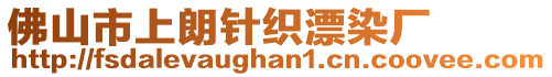 佛山市上朗針織漂染廠