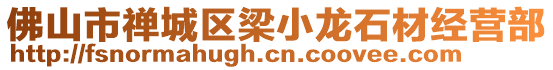 佛山市禪城區(qū)梁小龍石材經營部