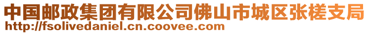 中國(guó)郵政集團(tuán)有限公司佛山市城區(qū)張槎支局