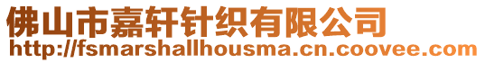 佛山市嘉軒針織有限公司