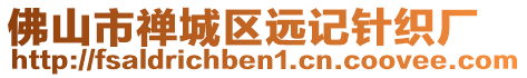 佛山市禪城區遠記針織廠