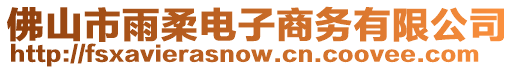 佛山市雨柔電子商務(wù)有限公司