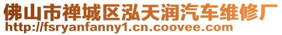 佛山市禪城區(qū)泓天潤汽車維修廠