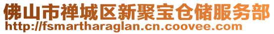 佛山市禪城區新聚寶倉儲服務部