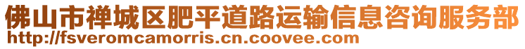 佛山市禪城區(qū)肥平道路運(yùn)輸信息咨詢服務(wù)部