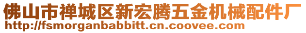 佛山市禪城區(qū)新宏騰五金機械配件廠