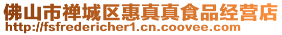 佛山市禪城區(qū)惠真真食品經(jīng)營(yíng)店