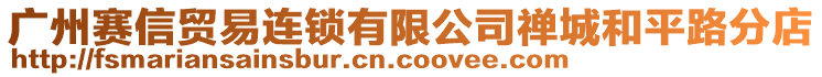 廣州賽信貿易連鎖有限公司禪城和平路分店