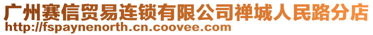 廣州賽信貿易連鎖有限公司禪城人民路分店
