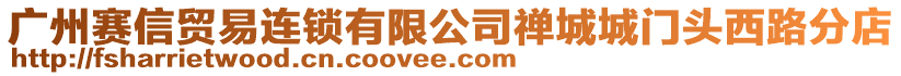廣州賽信貿(mào)易連鎖有限公司禪城城門頭西路分店