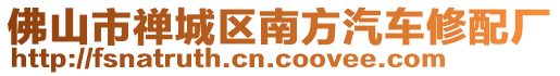 佛山市禪城區(qū)南方汽車修配廠