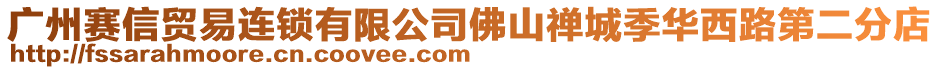 廣州賽信貿易連鎖有限公司佛山禪城季華西路第二分店