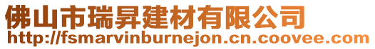 佛山市瑞昇建材有限公司