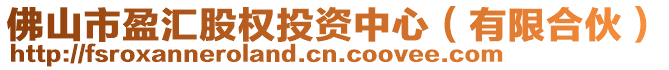 佛山市盈匯股權投資中心(有限合伙)