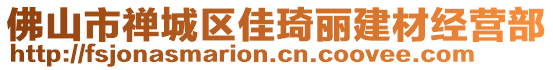 佛山市禪城區(qū)佳琦麗建材經(jīng)營部