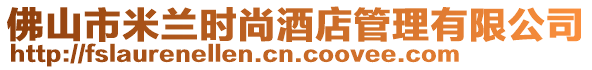 佛山市米蘭時尚酒店管理有限公司