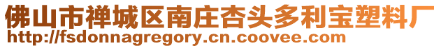 佛山市禪城區南莊杏頭多利寶塑料廠