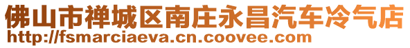 佛山市禪城區(qū)南莊永昌汽車?yán)錃獾? style=