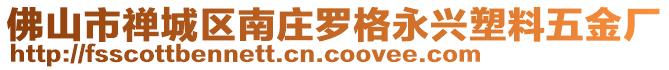 佛山市禪城區(qū)南莊羅格永興塑料五金廠