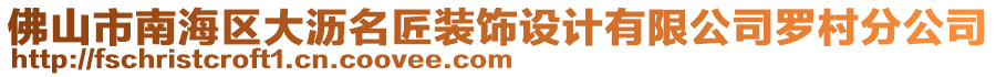 佛山市南海區(qū)大瀝名匠裝飾設計有限公司羅村分公司