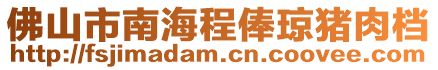 佛山市南海程俸瓊豬肉檔