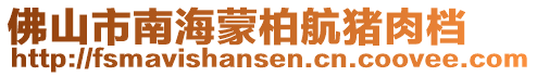 佛山市南海蒙柏航豬肉檔