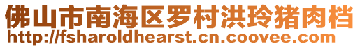 佛山市南海區(qū)羅村洪玲豬肉檔