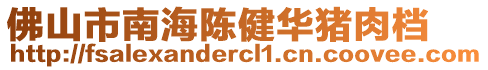 佛山市南海陳健華豬肉檔