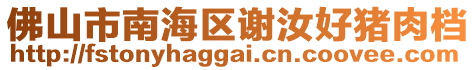 佛山市南海區謝汝好豬肉檔