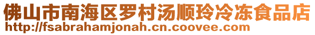佛山市南海區羅村湯順玲冷凍食品店
