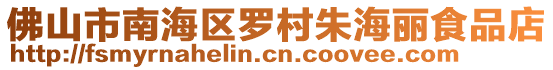 佛山市南海區(qū)羅村朱海麗食品店