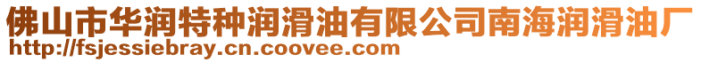 佛山市華潤特種潤滑油有限公司南海潤滑油廠