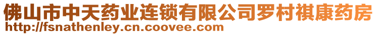 佛山市中天藥業連鎖有限公司羅村祺康藥房