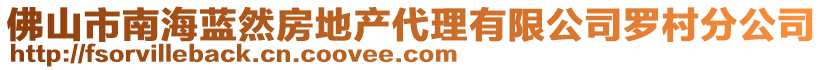 佛山市南海藍(lán)然房地產(chǎn)代理有限公司羅村分公司