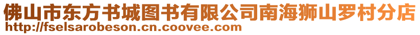 佛山市東方書城圖書有限公司南海獅山羅村分店