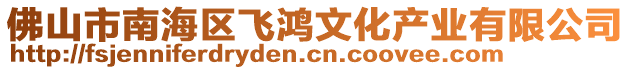 佛山市南海區飛鴻文化產業有限公司