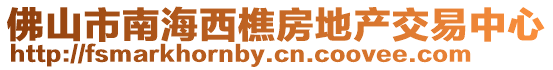 佛山市南海西樵房地產交易中心